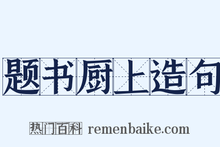 题书厨上造句是什么意思的图片